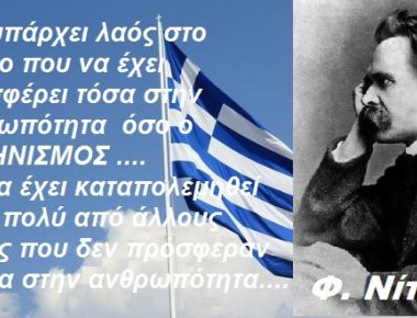 Τί είχε πει ο Νίτσε για τους Έλληνες; (βίντεο)